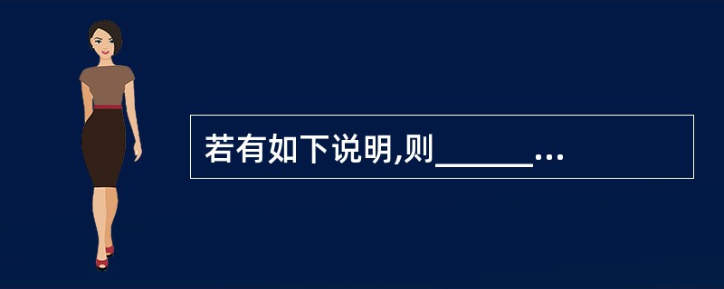 若有如下说明,则_______的叙述是正确的。struct st{ int a;