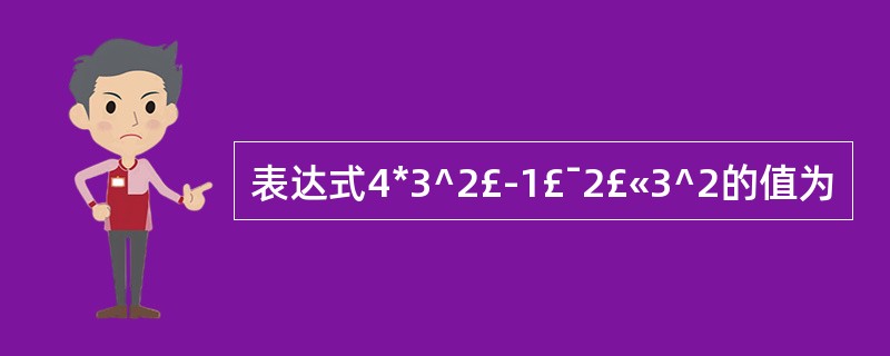 表达式4*3^2£­1£¯2£«3^2的值为