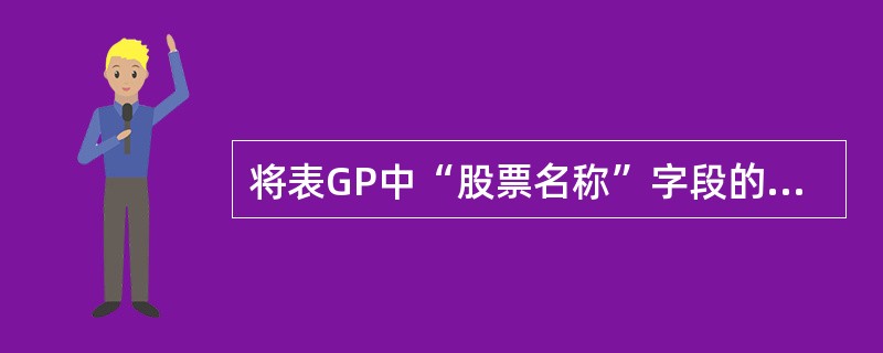 将表GP中“股票名称”字段的宽度由8改为10,应使用SQL语句