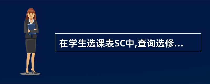 在学生选课表SC中,查询选修了3号课程的学生的学号(XH)及其成绩(CJ)。查询