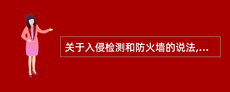 关于入侵检测和防火墙的说法,下列正确的是(18)。