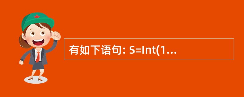 有如下语句: S=Int(100*#Rnd) 执行完毕后,s的值是()。
