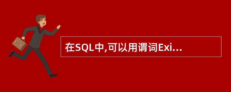 在SQL中,可以用谓词Exists来测试一个集合是否()。