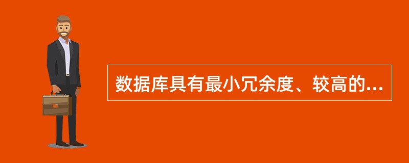 数据库具有最小冗余度、较高的程序与数据独立性,易于扩充和______的特点。