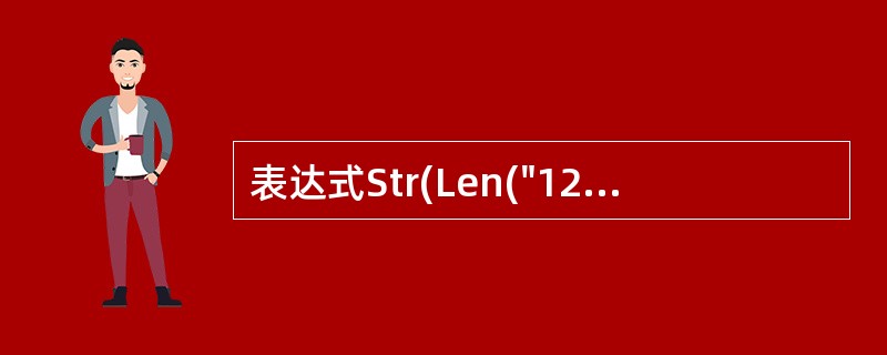 表达式Str(Len("123"))£«Str(77)的值是()。