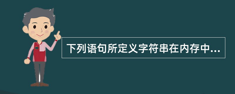 下列语句所定义字符串在内存中占的字节数是______。char*s="\'Nam