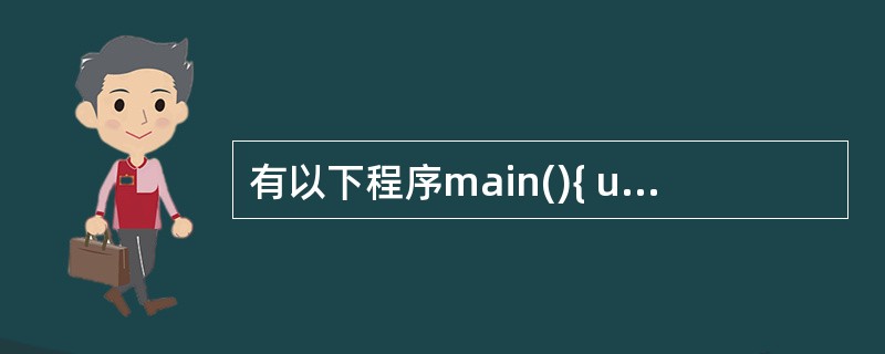 有以下程序main(){ unsigned char,a,b,c;a=0x3;b