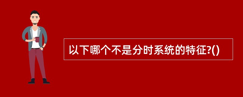 以下哪个不是分时系统的特征?()