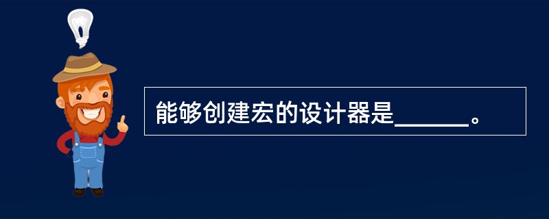 能够创建宏的设计器是______。