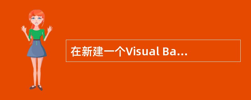 在新建一个Visual Basic工程时,将新建窗体的Name属性设置为TheF