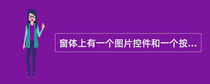 窗体上有一个图片控件和一个按钮控件,下列程序执行的结果是()。Private S