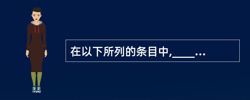 在以下所列的条目中,______是数据库管理员(DBA)的职责。①负责管理企业组