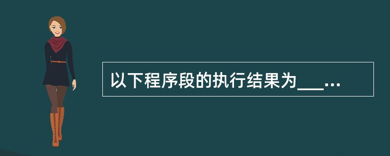 以下程序段的执行结果为______。#define PLUS(X,Y)X£«Ym