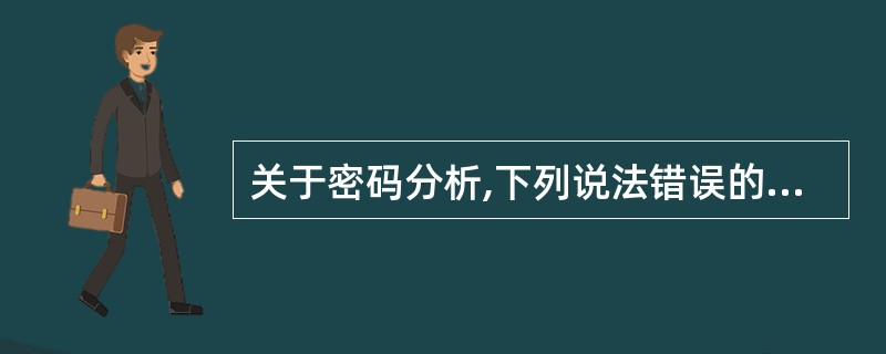 关于密码分析,下列说法错误的是()。