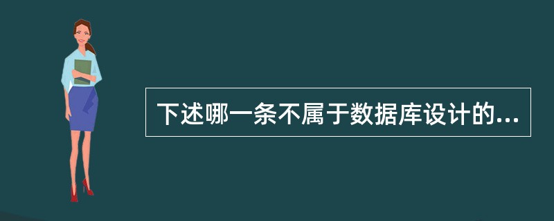 下述哪一条不属于数据库设计的内容?()