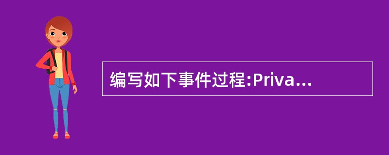 编写如下事件过程:Private Sub Form. KeyDown(KeyCo