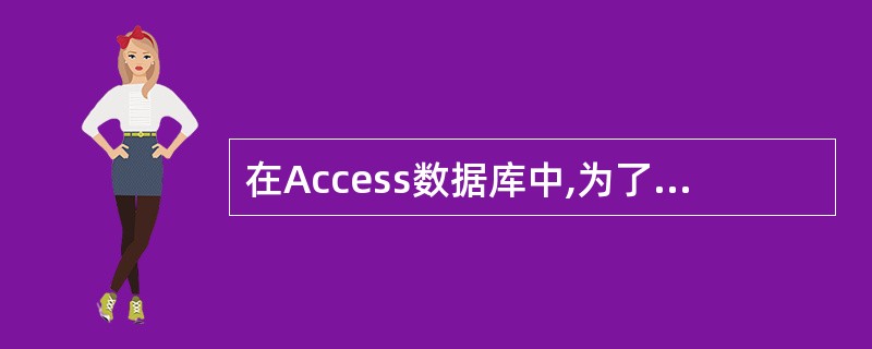 在Access数据库中,为了保持表之间的关系,要求在主表中修改相关记录时,子表相