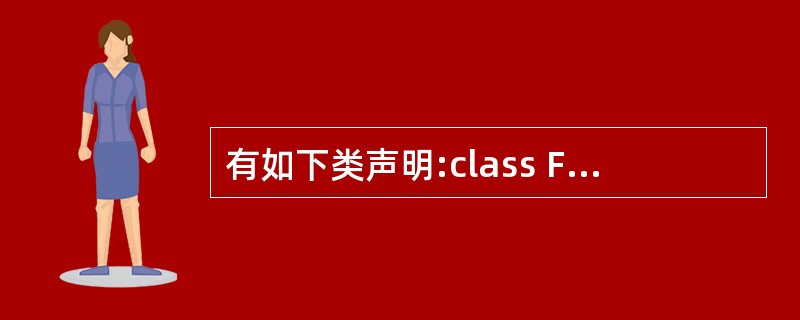 有如下类声明:class Foo{int bar;};则Foo类的成员bar是