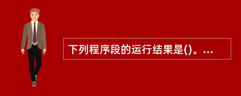 下列程序段的运行结果是()。Subsele()Dim n As Integeri
