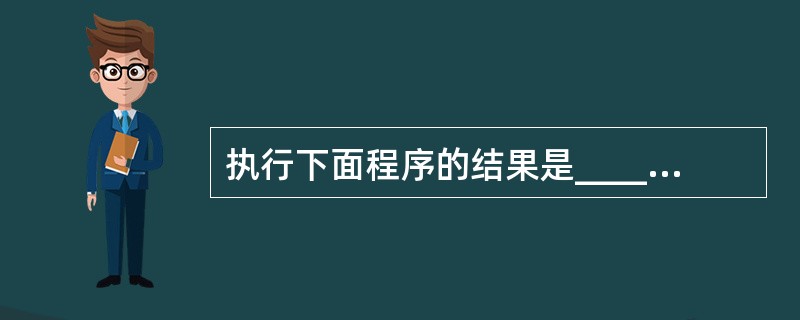 执行下面程序的结果是______。main(){int x=2; printf(