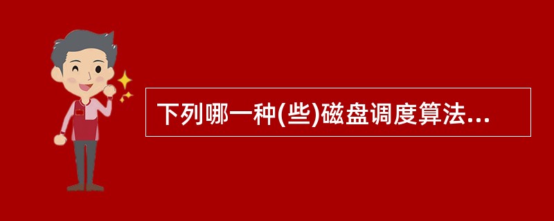 下列哪一种(些)磁盘调度算法只考虑了公平性?()①先来先服务②最短寻道时间优先③