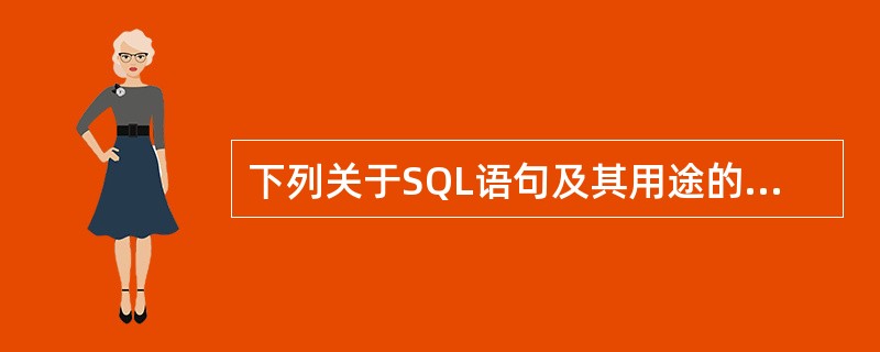 下列关于SQL语句及其用途的叙述中,正确的是()。
