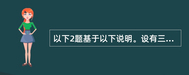 以下2题基于以下说明。设有三个关系 学生关系S(SNO,SNAME,AGE,SE