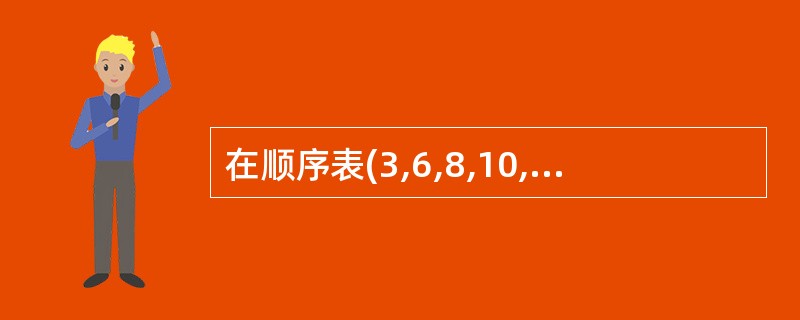 在顺序表(3,6,8,10,12,15,16,18,21,25,30)中,用二分