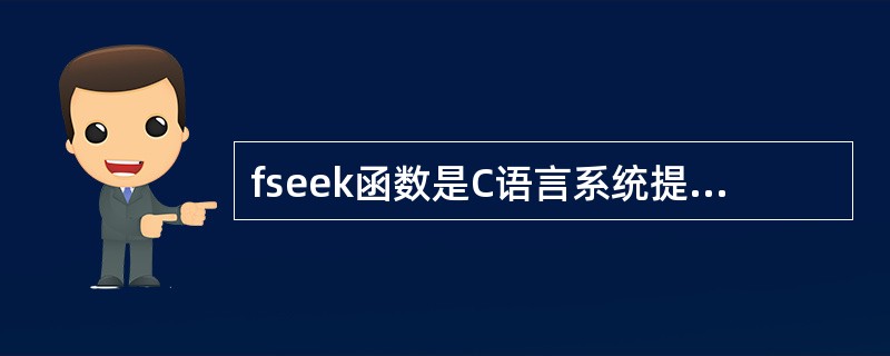 fseek函数是C语言系统提供的标准库函数,其实现的具体操作是______。