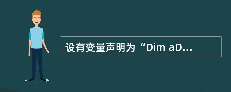 设有变量声明为“Dim aDate As Date”,则为变量aDZe正确赋值的