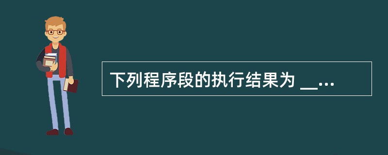 下列程序段的执行结果为 ______。n=16For k=n To 1 Step