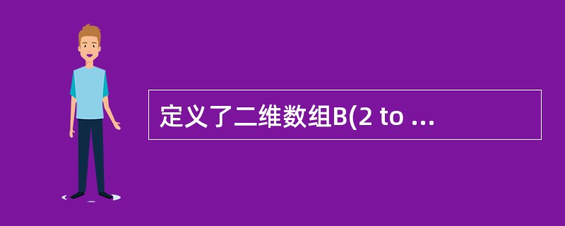 定义了二维数组B(2 to 6,4) ,则该数组的元素个数为______。