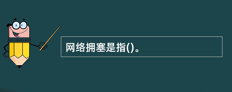 网络拥塞是指()。