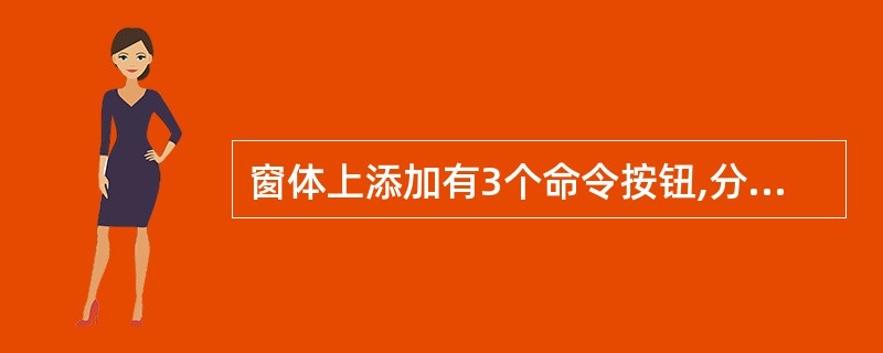 窗体上添加有3个命令按钮,分别命名为Command1、Command2和Comm