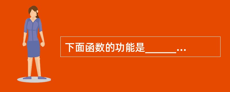 下面函数的功能是______。exchange(int*ptr1,*ptr2){