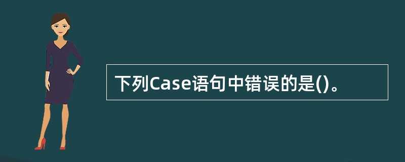 下列Case语句中错误的是()。