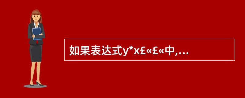 如果表达式y*x£«£«中,“*”是作为成员函数重载的运算符,“£«£«”是作为
