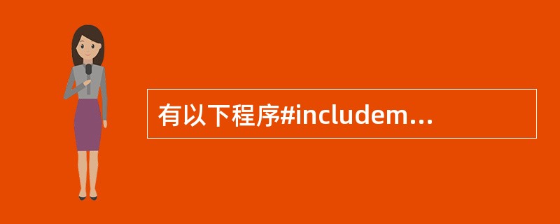 有以下程序#includemain(int arge,char *argv[])