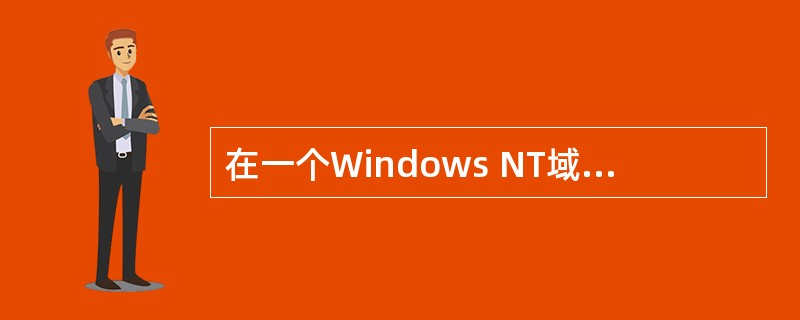 在一个Windows NT域中,只能有()个主域控制器。