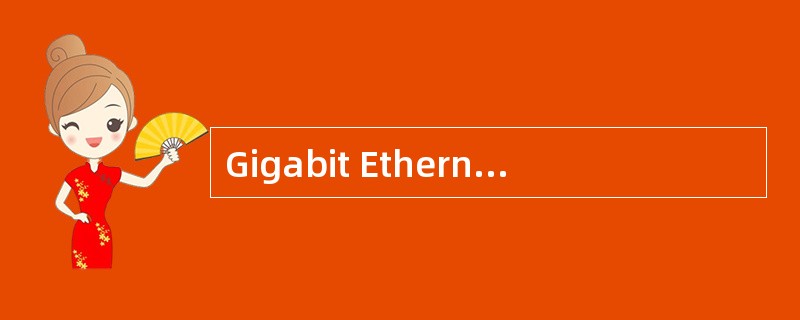 Gigabit Ethernet的传输速率比Fast Ethernet快()倍。