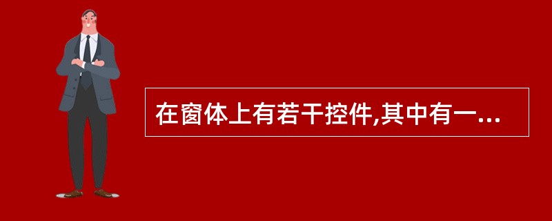 在窗体上有若干控件,其中有一个名称为Text1文本框。影响Text1的Tab顺序