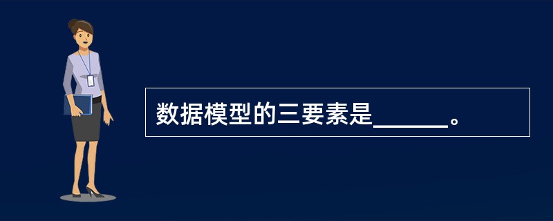 数据模型的三要素是______。