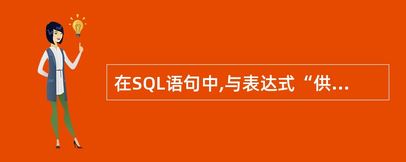 在SQL语句中,与表达式“供应商名LIKE“%北京%””功能相同的表达式是