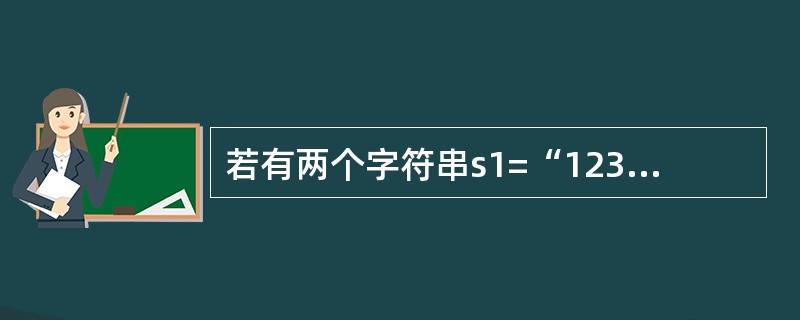 若有两个字符串s1=“12345”,s2=“34”,执行s=Instr(s1,s