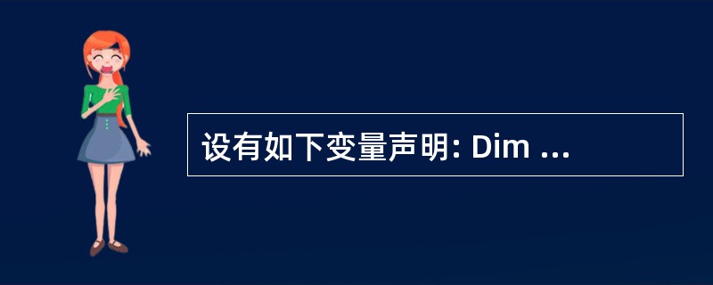 设有如下变量声明: Dim TestDate AsDate为变量TestDate