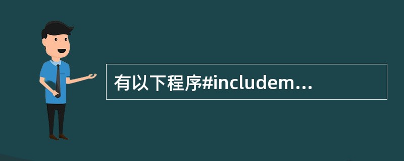 有以下程序#includemain(){char *p=“abcde、Ofghj