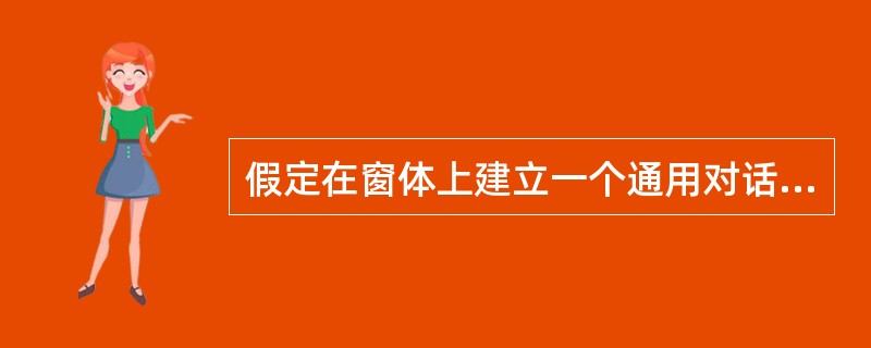 假定在窗体上建立一个通用对话框,其名称为CommonDialogl,用下面的语句