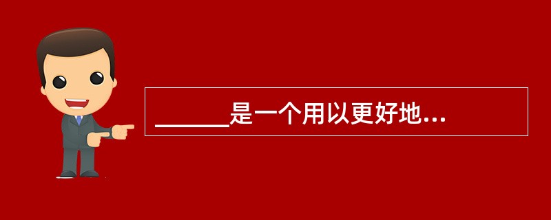 ______是一个用以更好地支持企业或组织的决策分析处理的、面向主题的、集成的、