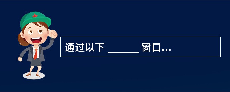 通过以下 ______ 窗口可以在设计时直观的调整窗体在屏幕上的位置。