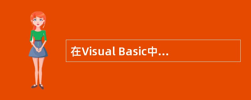 在Visual Basic中,所有的窗体和控件都必定具有的一个属性是 _____